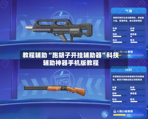 教程辅助“跑胡子开挂辅助器	”科技辅助神器手机版教程-第3张图片