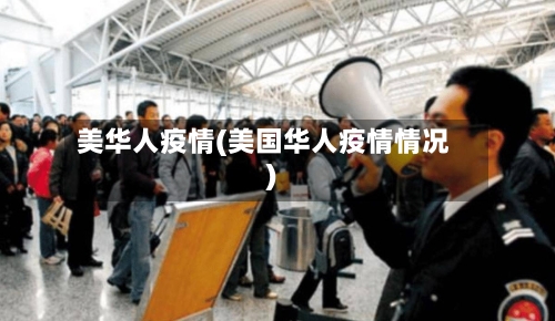 美华人疫情(美国华人疫情情况)