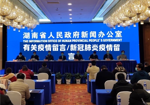 有关疫情留言/新冠肺炎疫情留言