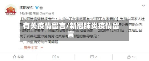 有关疫情留言/新冠肺炎疫情留言-第2张图片