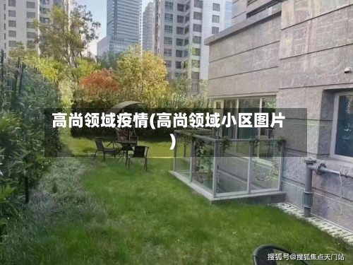 高尚领域疫情(高尚领域小区图片)-第2张图片