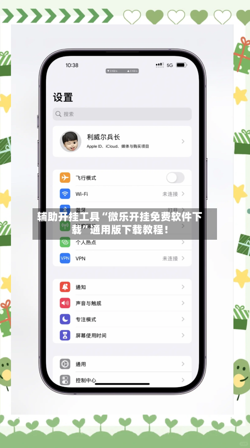 辅助开挂工具“微乐开挂免费软件下载”通用版下载教程！-第1张图片