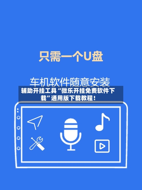 辅助开挂工具“微乐开挂免费软件下载	”通用版下载教程！-第2张图片