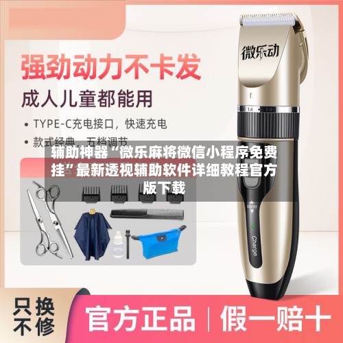 辅助神器“微乐麻将微信小程序免费挂”最新透视辅助软件详细教程官方版下载