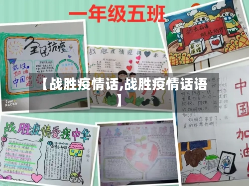 【战胜疫情话,战胜疫情话语】