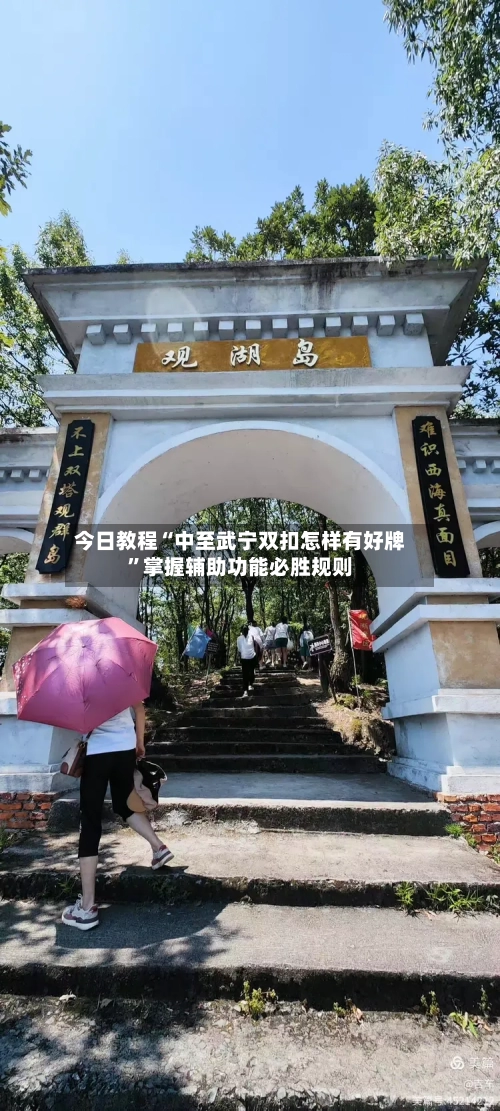 今日教程“中至武宁双扣怎样有好牌”掌握辅助功能必胜规则-第2张图片