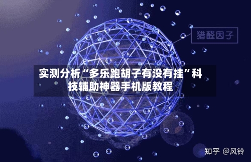 实测分析“多乐跑胡子有没有挂”科技辅助神器手机版教程