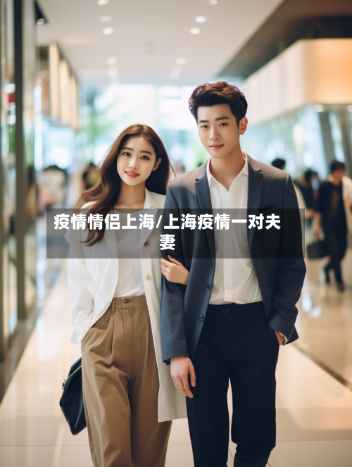 疫情情侣上海/上海疫情一对夫妻-第2张图片