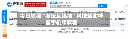 今日教程“老板互娱挂”科技辅助神器手机版教程
