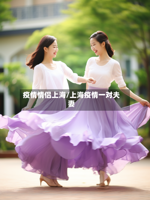 疫情情侣上海/上海疫情一对夫妻