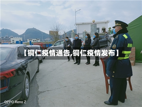 【铜仁疫情通告,铜仁疫情发布】