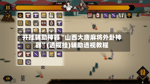 开挂辅助神器“山西大唐麻将外卦神器”(透视挂)辅助透视教程