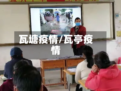 瓦塘疫情/瓦亭疫情-第1张图片