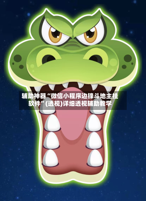 辅助神器“微信小程序边锋斗地主挂软件”(透视)详细透视辅助教学