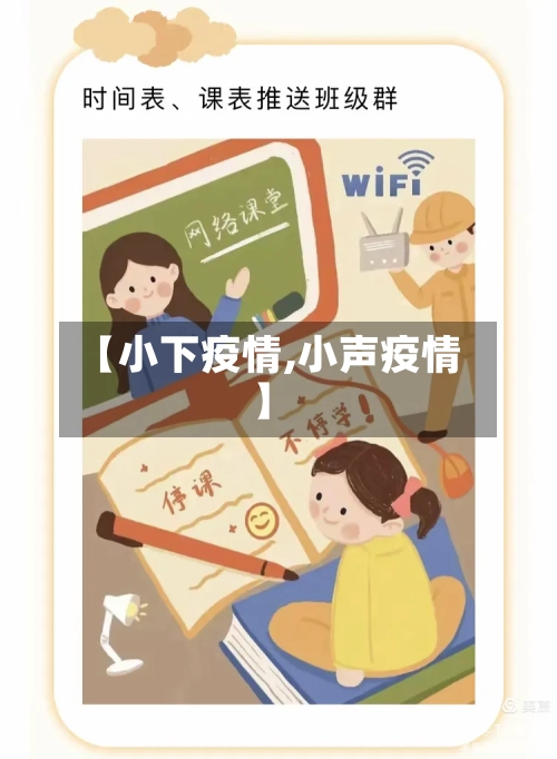 【小下疫情,小声疫情】