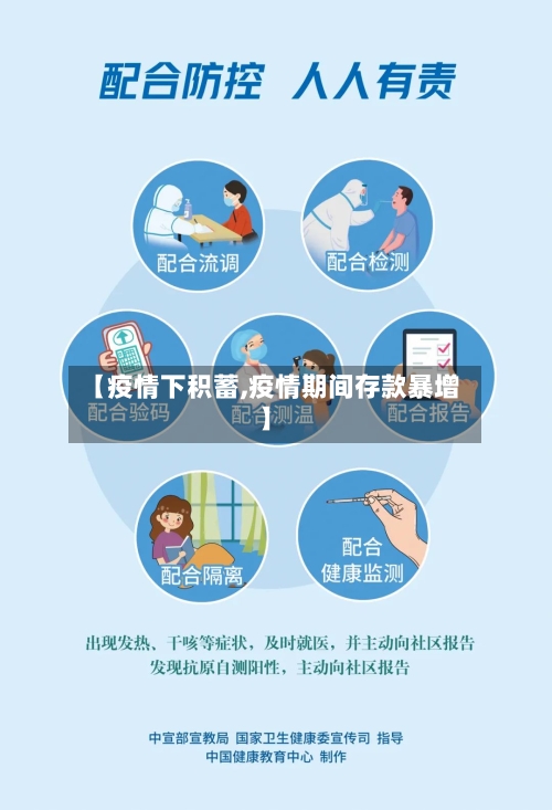 【疫情下积蓄,疫情期间存款暴增】