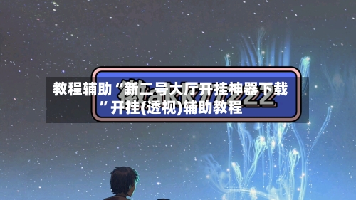 教程辅助“新二号大厅开挂神器下载”开挂(透视)辅助教程