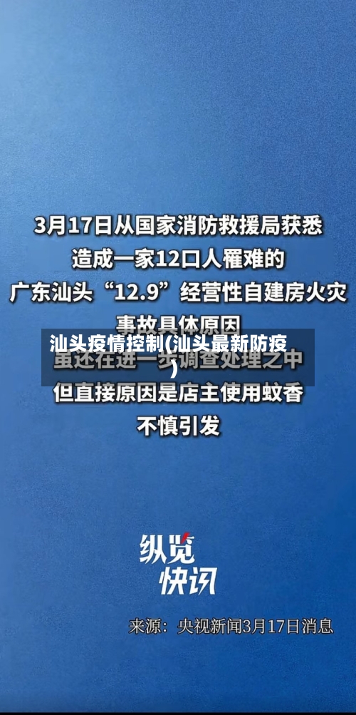 汕头疫情控制(汕头最新防疫)