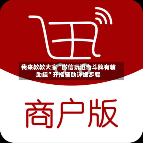我来教教大家“微信玩迅奇斗牌有辅助挂”开挂辅助详细步骤