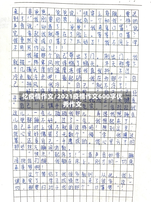 忆疫情作文/2021疫情作文600字优秀作文