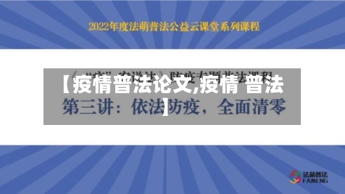 【疫情普法论文,疫情 普法】