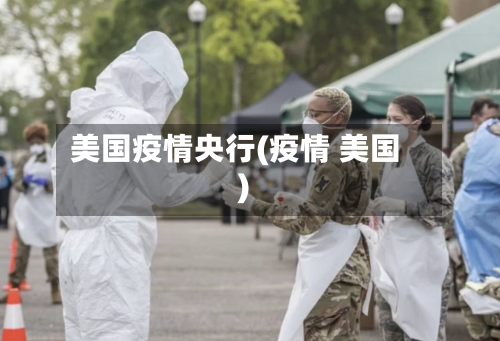 美国疫情央行(疫情 美国)