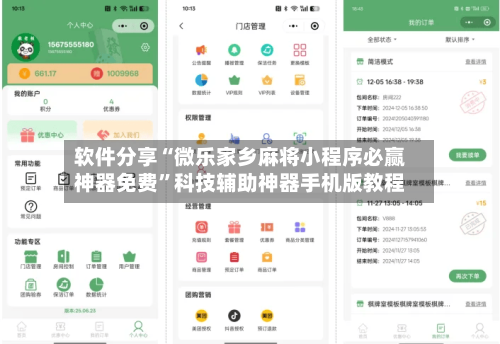 软件分享“微乐家乡麻将小程序必赢神器免费”科技辅助神器手机版教程