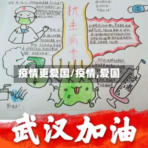 疫情更爱国/疫情,爱国