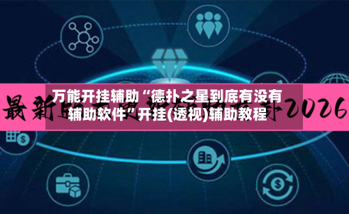 万能开挂辅助“德扑之星到底有没有辅助软件”开挂(透视)辅助教程