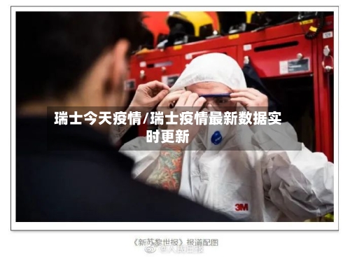 瑞士今天疫情/瑞士疫情最新数据实时更新