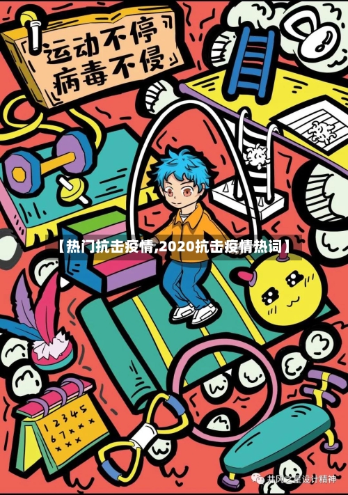【热门抗击疫情,2020抗击疫情热词】