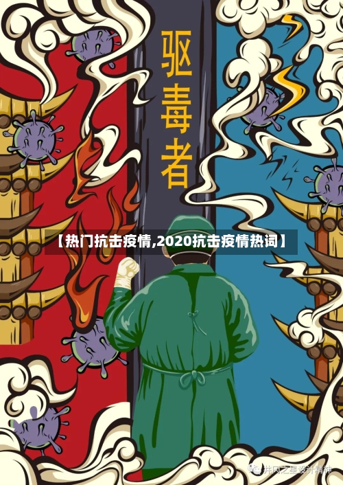 【热门抗击疫情,2020抗击疫情热词】-第3张图片