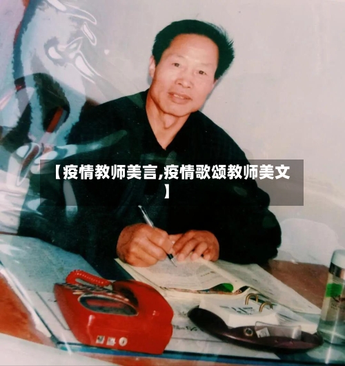 【疫情教师美言,疫情歌颂教师美文】