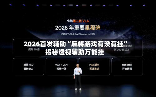 2026首发辅助“麻将游戏有没有挂”揭秘透视辅助万能挂