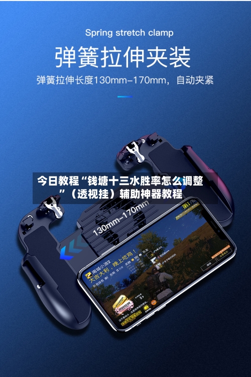 今日教程“钱塘十三水胜率怎么调整”（透视挂）辅助神器教程