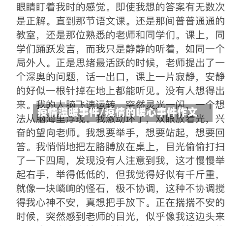 疫情温暖事件/疫情的暖心事件作文