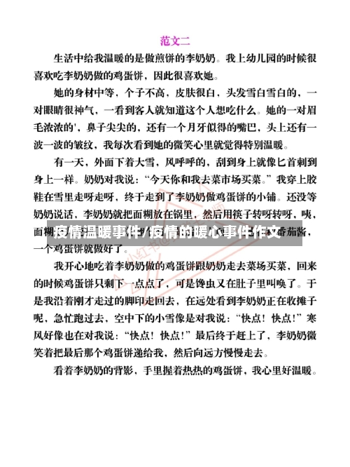 疫情温暖事件/疫情的暖心事件作文-第2张图片