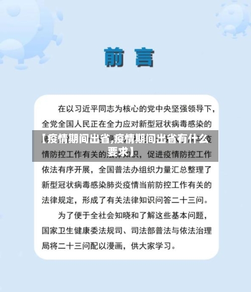 【疫情期间出省,疫情期间出省有什么要求】