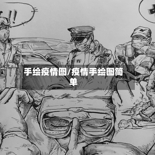 手绘疫情图/疫情手绘图简单