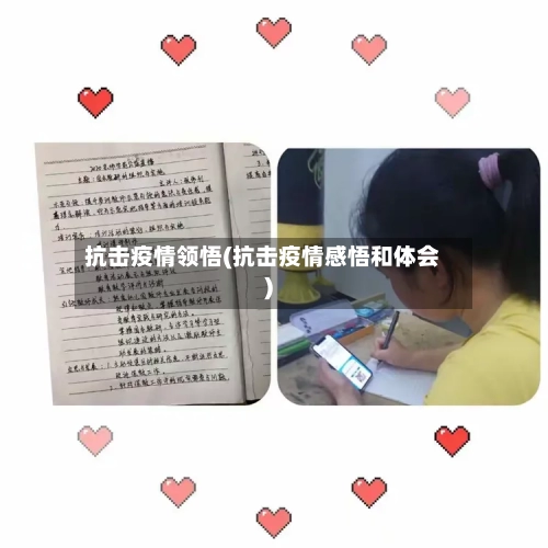 抗击疫情领悟(抗击疫情感悟和体会)