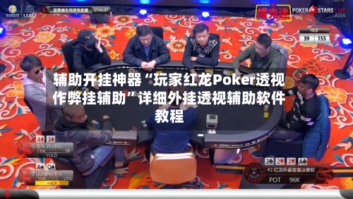 辅助开挂神器“玩家红龙Poker透视作弊挂辅助”详细外挂透视辅助软件教程-第1张图片