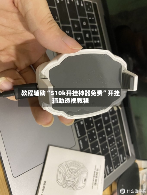 教程辅助“510k开挂神器免费”开挂辅助透视教程-第3张图片