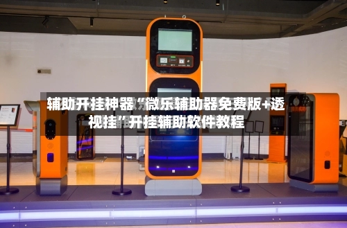 辅助开挂神器“微乐辅助器免费版+透视挂”开挂辅助软件教程