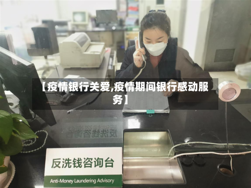 【疫情银行关爱,疫情期间银行感动服务】-第2张图片