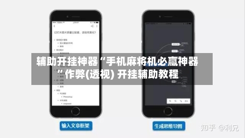 辅助开挂神器“手机麻将机必赢神器”作弊(透视) 开挂辅助教程-第2张图片