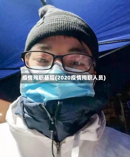 疫情殉职基层(2020疫情殉职人员)