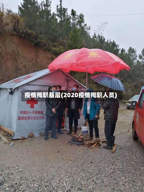 疫情殉职基层(2020疫情殉职人员)-第2张图片