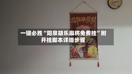 一键必胜“阳泉胡乐麻将免费挂”附开挂脚本详细步骤