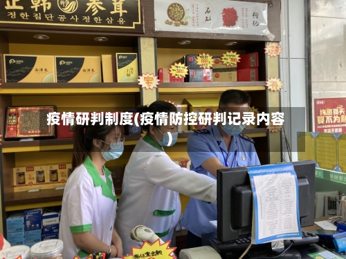 疫情研判制度(疫情防控研判记录内容)-第2张图片