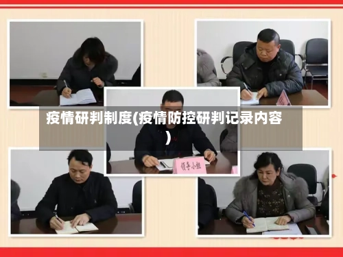 疫情研判制度(疫情防控研判记录内容)